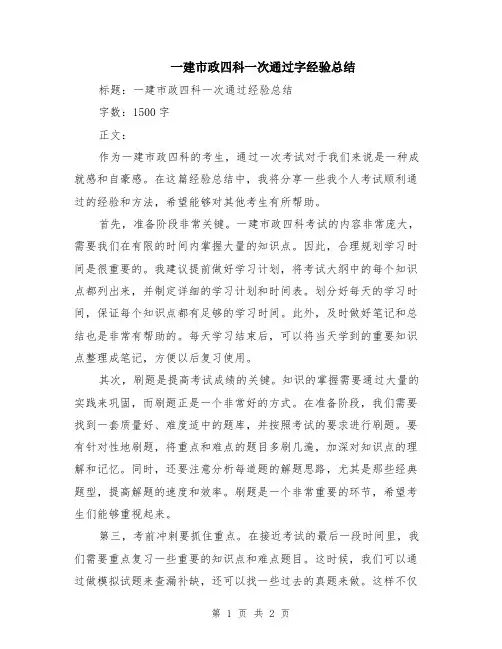一建市政四科一次通过字经验总结