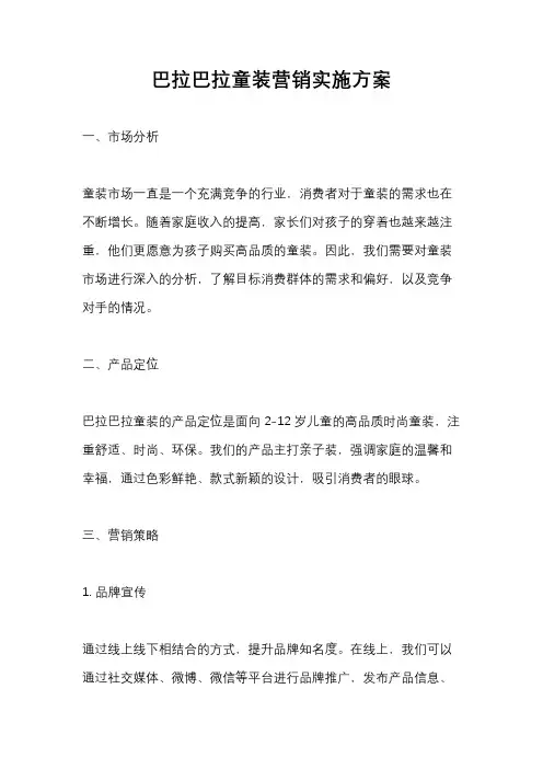巴拉巴拉童装营销实施方案