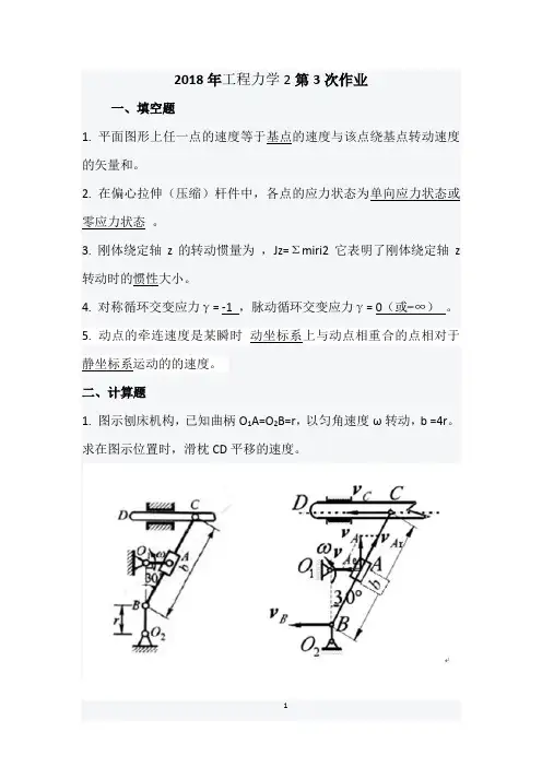 2018年工程力学(二)第3次作业.docx