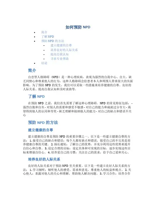 如何预防npd