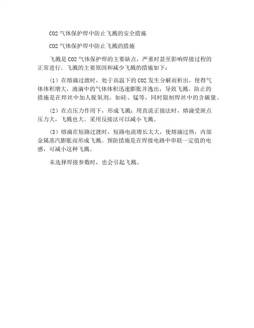CO2气体保护焊防止飞溅的安全措施