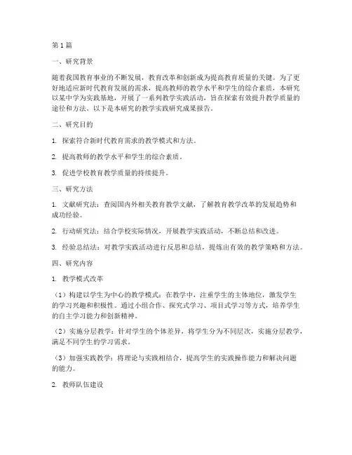 教学实践研究成果(3篇)
