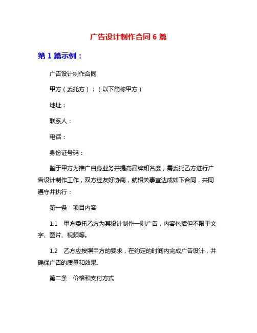 广告设计制作合同6篇