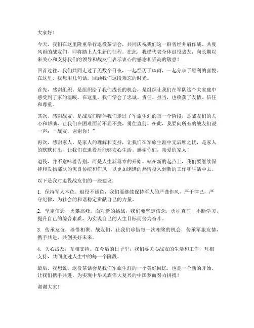 退役茶话会发言稿范文模板