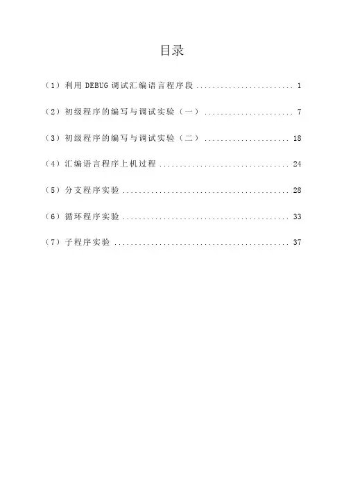 汇编语言实验指导更完整