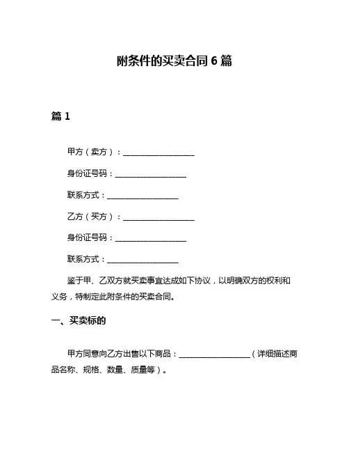 附条件的买卖合同6篇