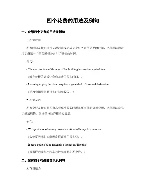 四个花费的用法及例句