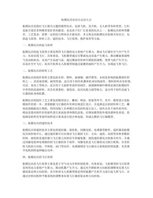航模玩具知识点总结大全