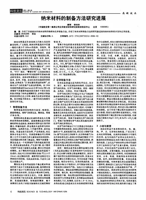 纳米材料的制备方法研究进展
