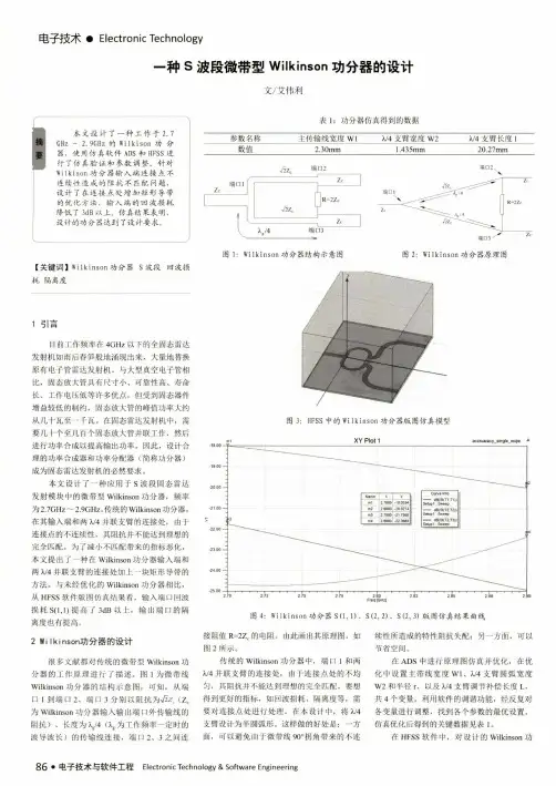 一种s波段微带型wilkinson功分器的设计