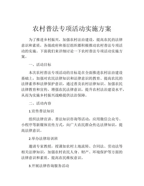 农村普法专项活动实施方案