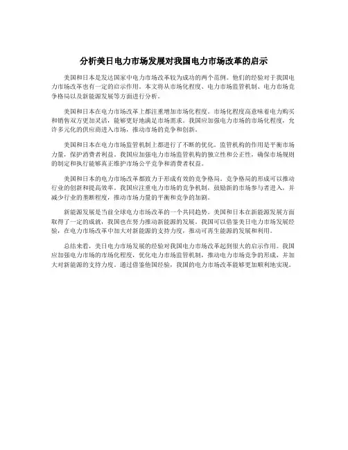 分析美日电力市场发展对我国电力市场改革的启示