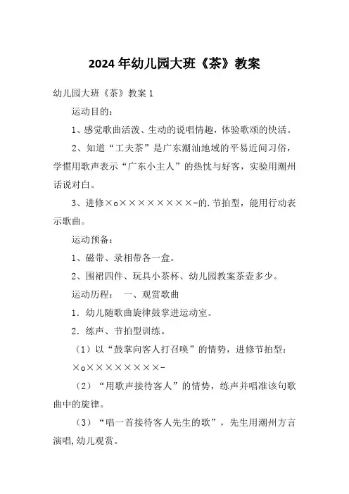 2024年幼儿园大班《茶》教案