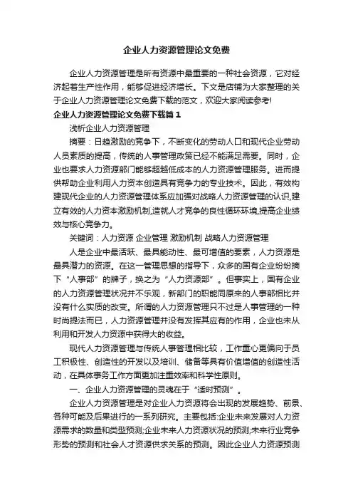 企业人力资源管理论文免费