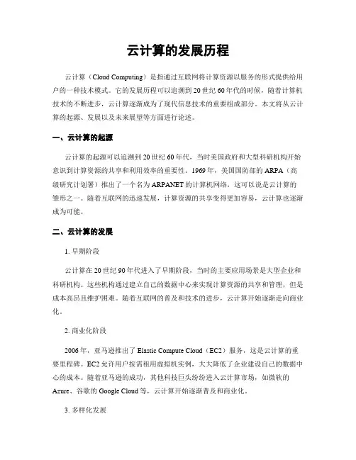 云计算的发展历程