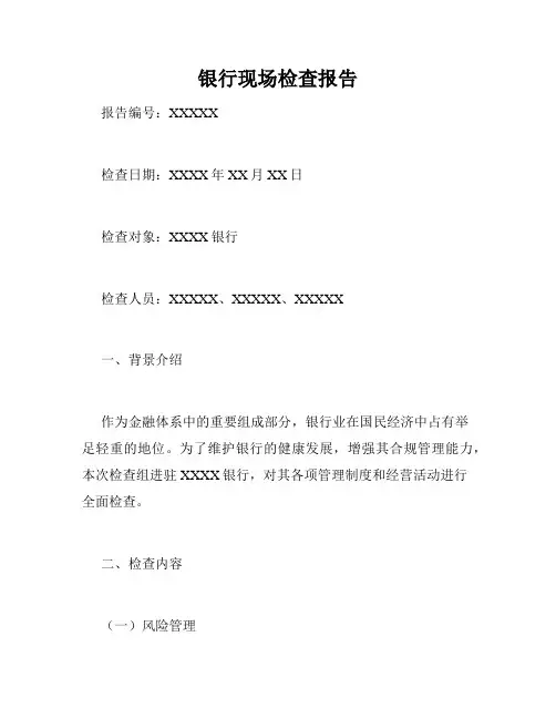 银行现场检查报告
