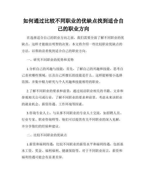 如何通过比较不同职业的优缺点找到适合自己的职业方向