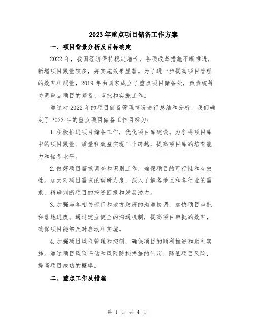 2023年重点项目储备工作方案