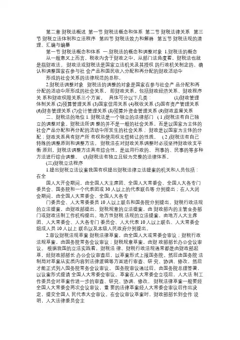 第二章  财税法概述Word免费范文精选