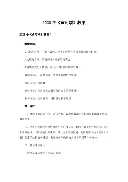 2023年《黄河颂》教案_2