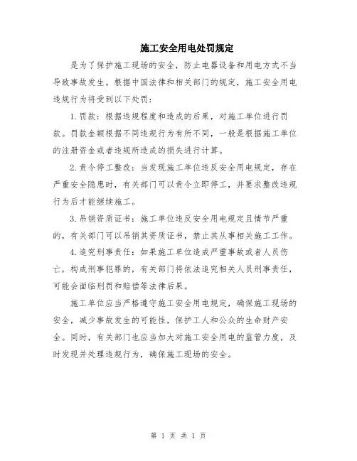 施工安全用电处罚规定