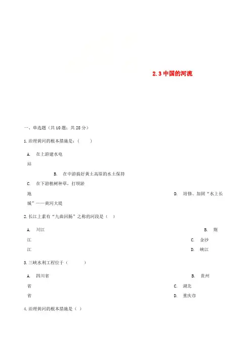 八年级地理上册2.3中国的河流练习题(新版)湘教版