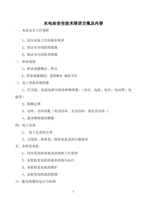 水电站培训方案及内容