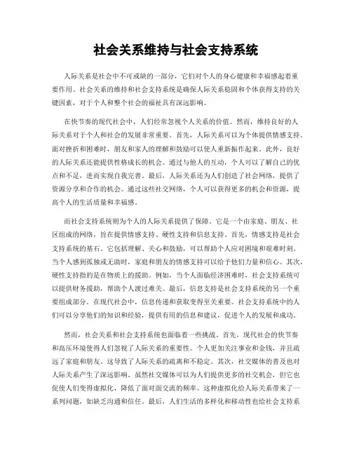社会关系维持与社会支持系统