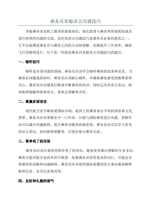 乘务员客舱语言沟通技巧