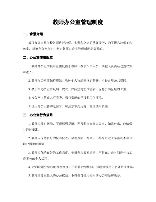 教师办公室管理制度
