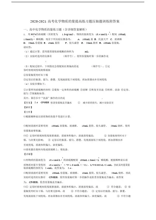 2020-2021高考化学物质的量提高练习题压轴题训练附答案.docx