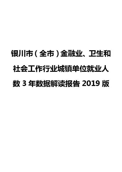 银川市(全市)金融业、卫生和社会工作行业城镇单位就业人数3年数据解读报告2019版
