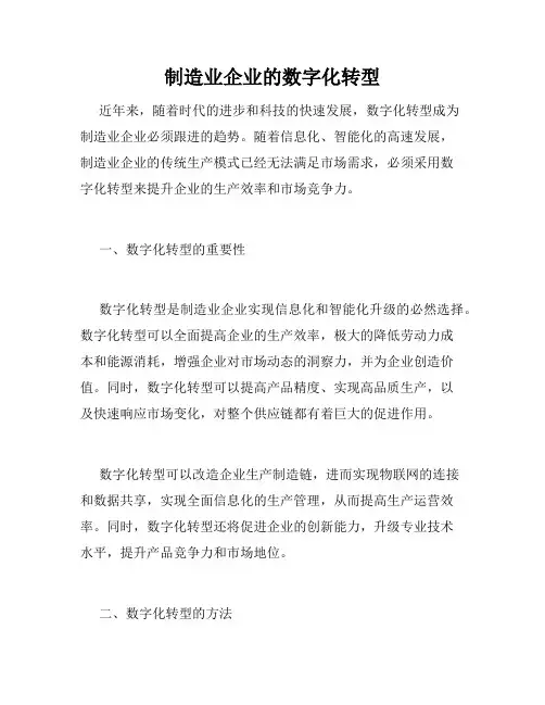制造业企业的数字化转型