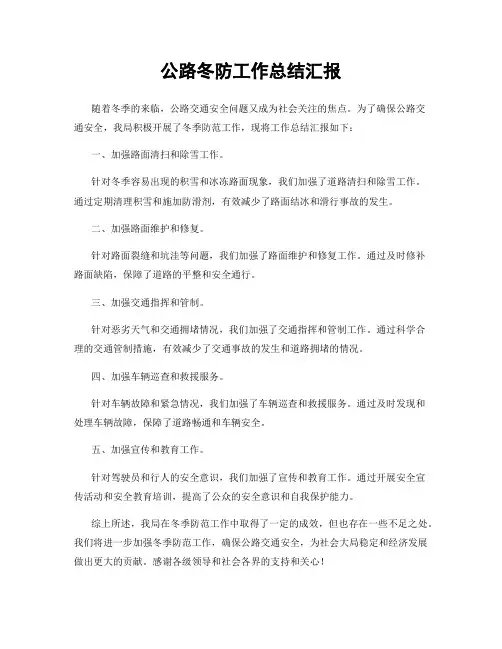 公路冬防工作总结汇报
