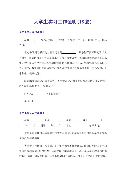 大学生实习工作证明(15篇)