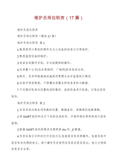 维护员岗位职责(17篇)