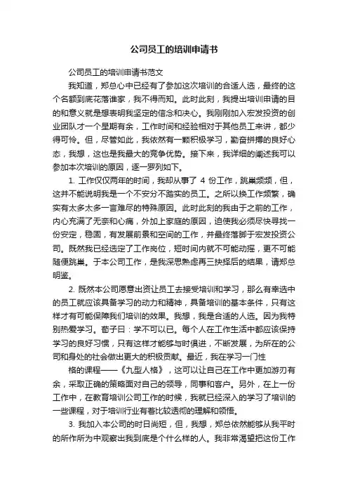 公司员工的培训申请书范文