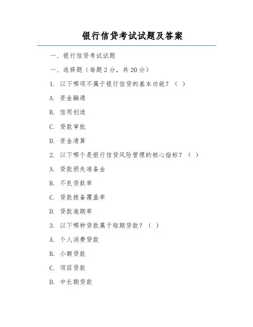 银行信贷考试试题及答案