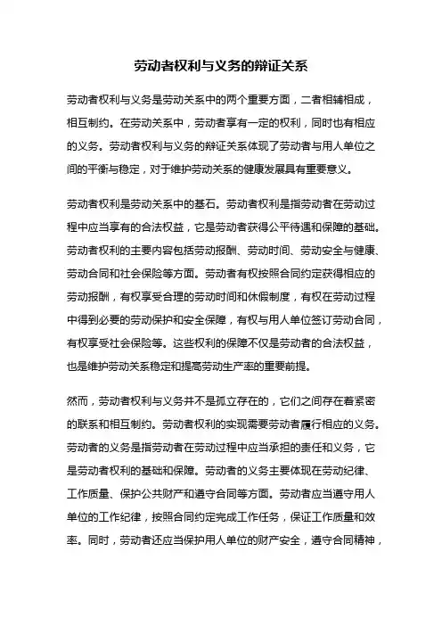劳动者权利与义务的辩证关系