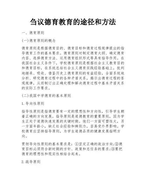 刍议德育教育的途径和方法