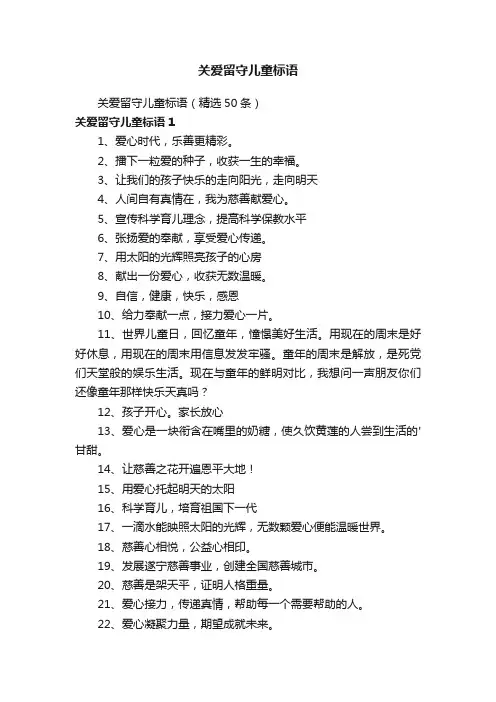 关爱留守儿童标语（精选50条）