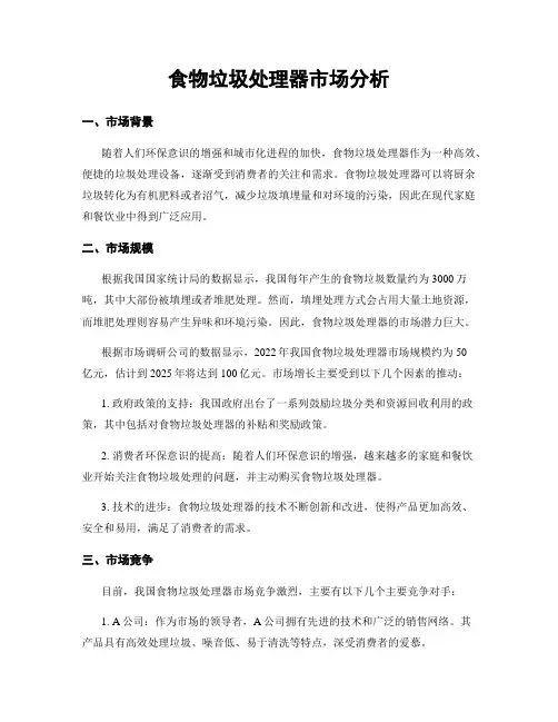 食物垃圾处理器市场分析