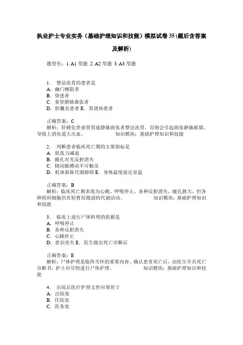 执业护士专业实务(基础护理知识和技能)模拟试卷35(题后含答案及解析)