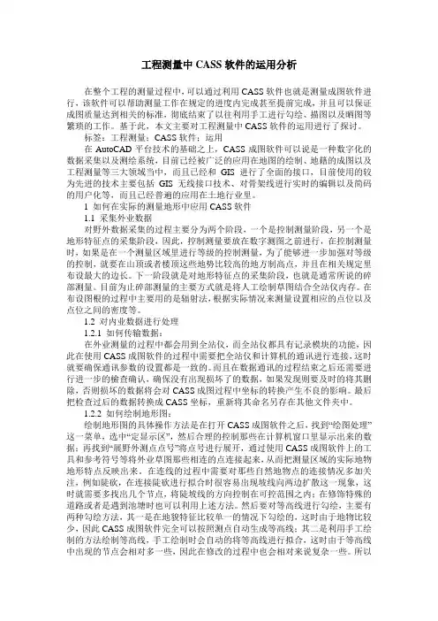 工程测量中CASS软件的运用分析