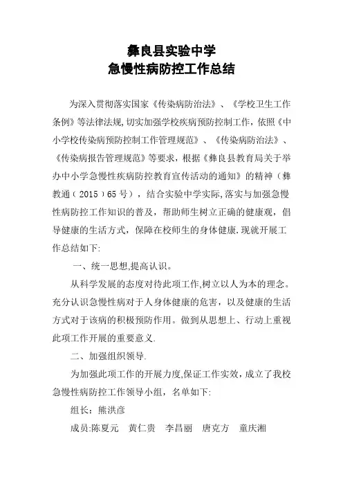 实验中学慢性病防控工作总结
