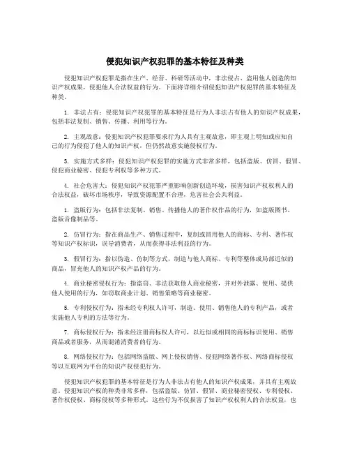 侵犯知识产权犯罪的基本特征及种类