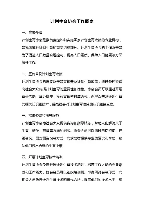 计划生育协会工作职责