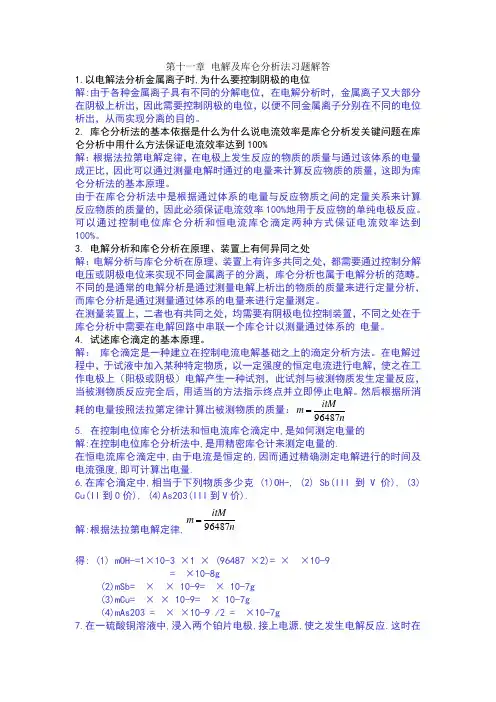 电解及库仑分析法习题解答