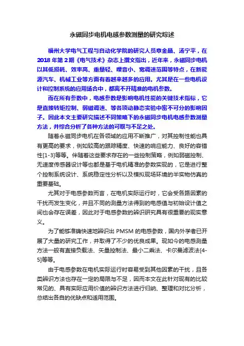 永磁同步电机电感参数测量的研究综述