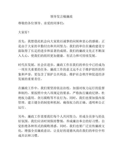 领导发言稿廉政